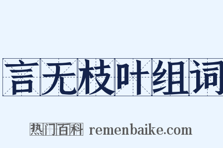 言无枝叶组词是什么意思的图片